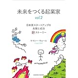 未来をつくる起業家 vol.2