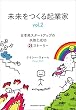 セール中のKindle本14：未来をつくる起業家 vol.2