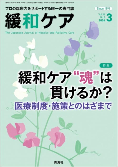 こころに寄り添う緩和ケア : 病いと向きあう「いのち」の時間 緩和ケア 2026年3月号/（緩和ケア“魂”は貫けるか？ 医療制度・施策との