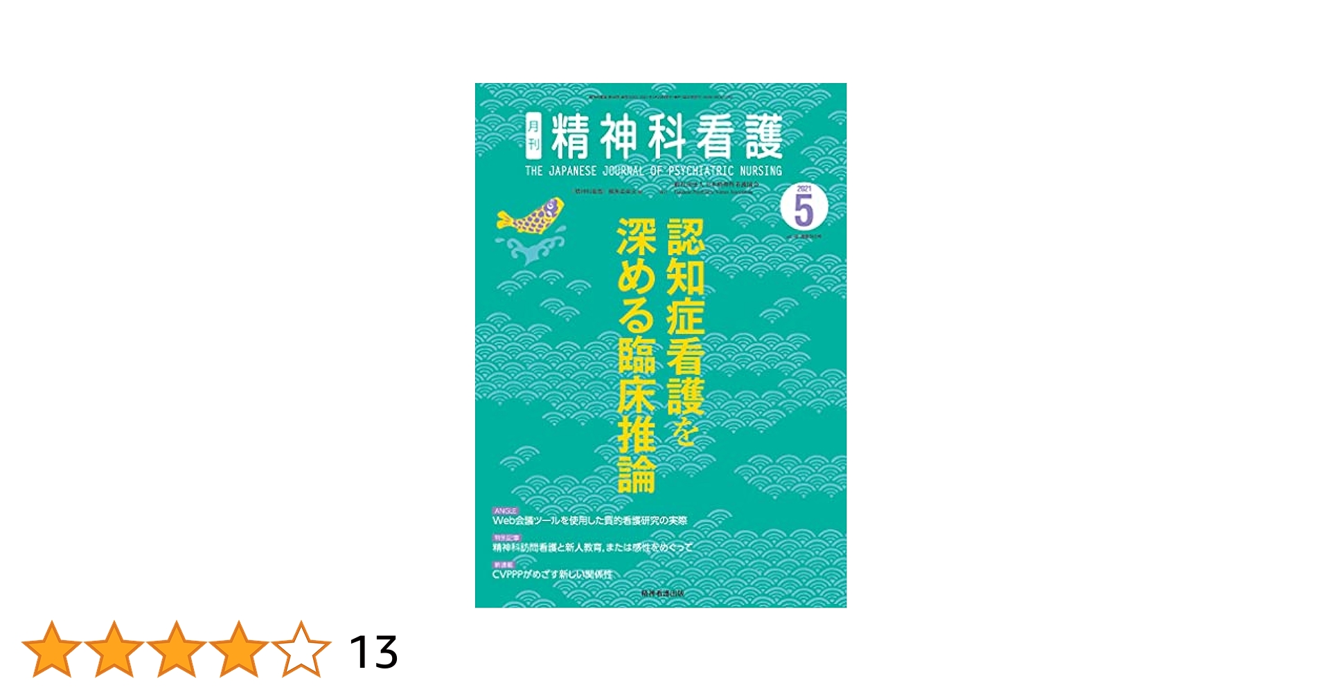 臨床精神薬理 第21巻11号〈特集〉Clozapine登場で精神医療は変わったか? 臨床精神薬理編集委員会 月刊 臨床精神薬理 第21巻11号