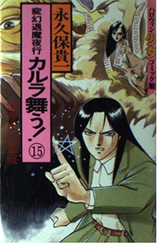 変幻退魔夜行カルラ舞う 第