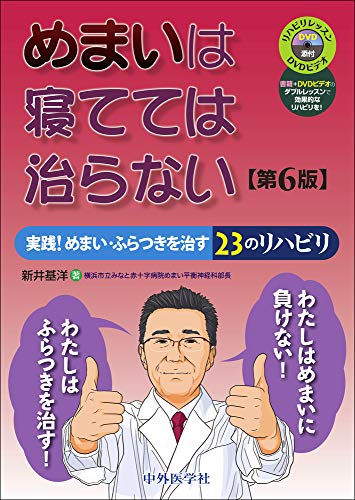 無料電子書籍アプリ めまいは寝てては治らない 実践! めまい・ふらつきを治す23のリハビリ 第6 バイ