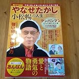 やなせたかしと小松暢の人生