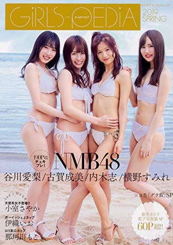 GIRLS-PEDIA2019 SPRING (カドカワエンタメムック)