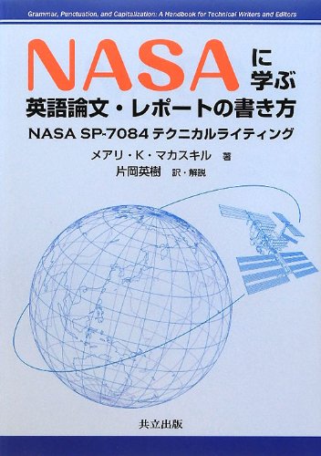 PDFダウンロード NASAに学ぶ 英語論文・レポートの書き方 -NASA SP-7084テクニカルライティン バイ