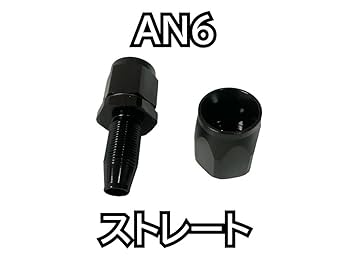 Amazon.co.jp: AN6 フィッティング 継ぎ手 1個 オイルクーラー