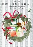  Gin\'yoÌ„bi no otogibanashi : 2