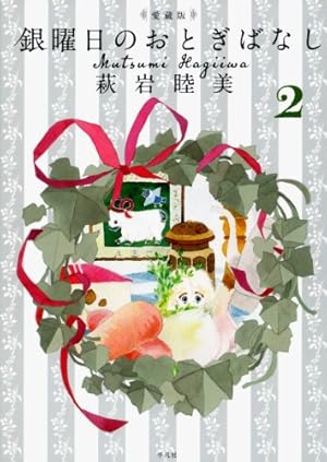 Amazon.co.jp: 愛蔵版 銀曜日のおとぎばなし2 : 萩岩 睦美: 本