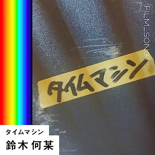 Amazon.co.jp タイムマシン (FILM_SONG.) 鈴木何某 デジタルミュージック