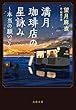 セール中のKindle本7：満月珈琲店の星詠み～本当の願いごと～ 