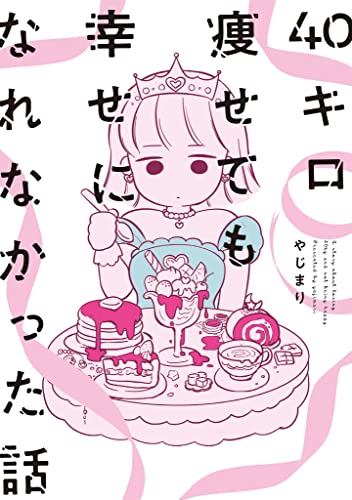 40キロ痩せても幸せになれなかった話 電子限定特典付 Fc Jam やじまり マンガ Kindleストア Amazon