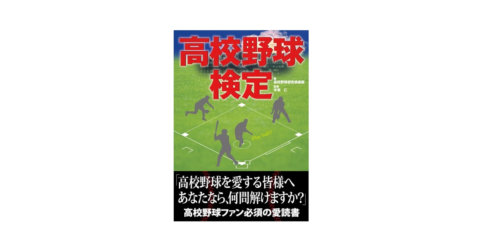 高校野球検定 (たのすけブックス) | 高校野球研究倶楽部 |本