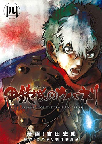 甲鉄城のカバネリ 4巻 感想 レビュー 試し読み 読書メーター 甲鉄城のカバネリ 4巻 感想 レビュー 試し読み 読書メーター