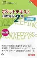 ポケットテキスト日商簿記2級工業簿記〈Ver3.0〉 (よくわかる