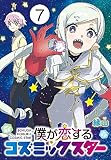 僕が恋するコズミックスター(話売り)　#7