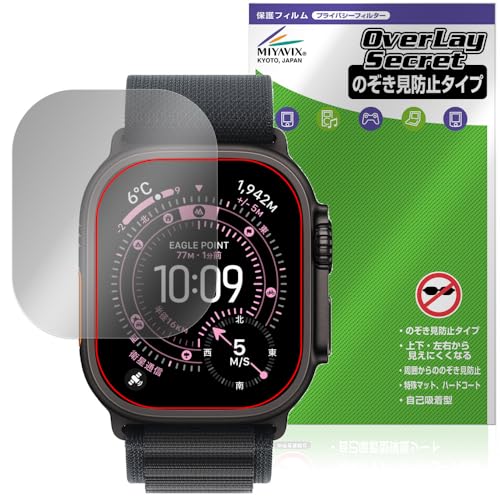 ミヤビックス アップルウォッチ ウルトラ Apple Watch Ultra 3 49mm 対応 保護 フィルム 覗き見防止 360度 プライバシー 低反射タイプ