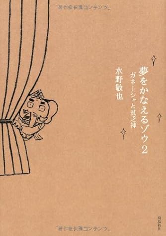 夢をかなえるゾウ2 ダ ヴィンチニュース 夢をかなえるゾウ2 ダ ヴィンチニュース