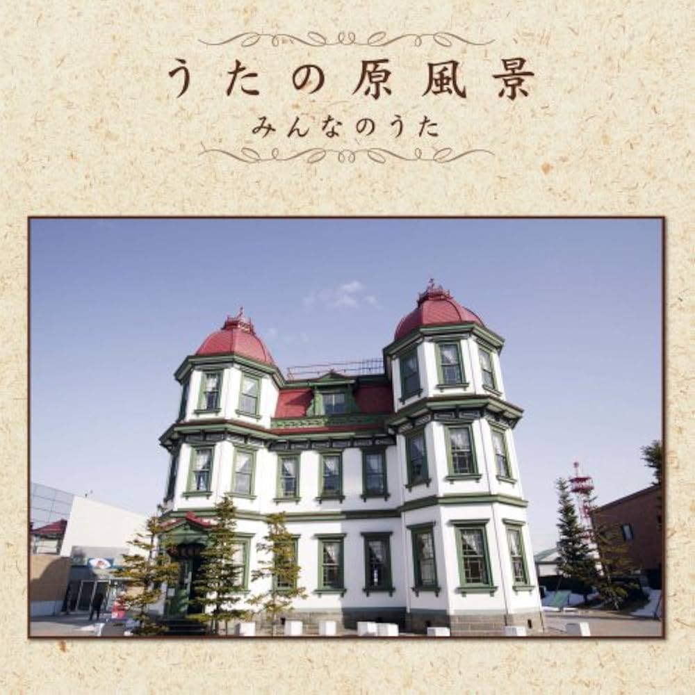 Amazon.co.jp: うたの原風景: ミュージック