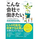 こんな会社で働きたい　人の可能性に投資する成長環境企業編