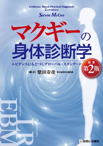 マクギーの身体診断学 |本 | 通販 | Amazon