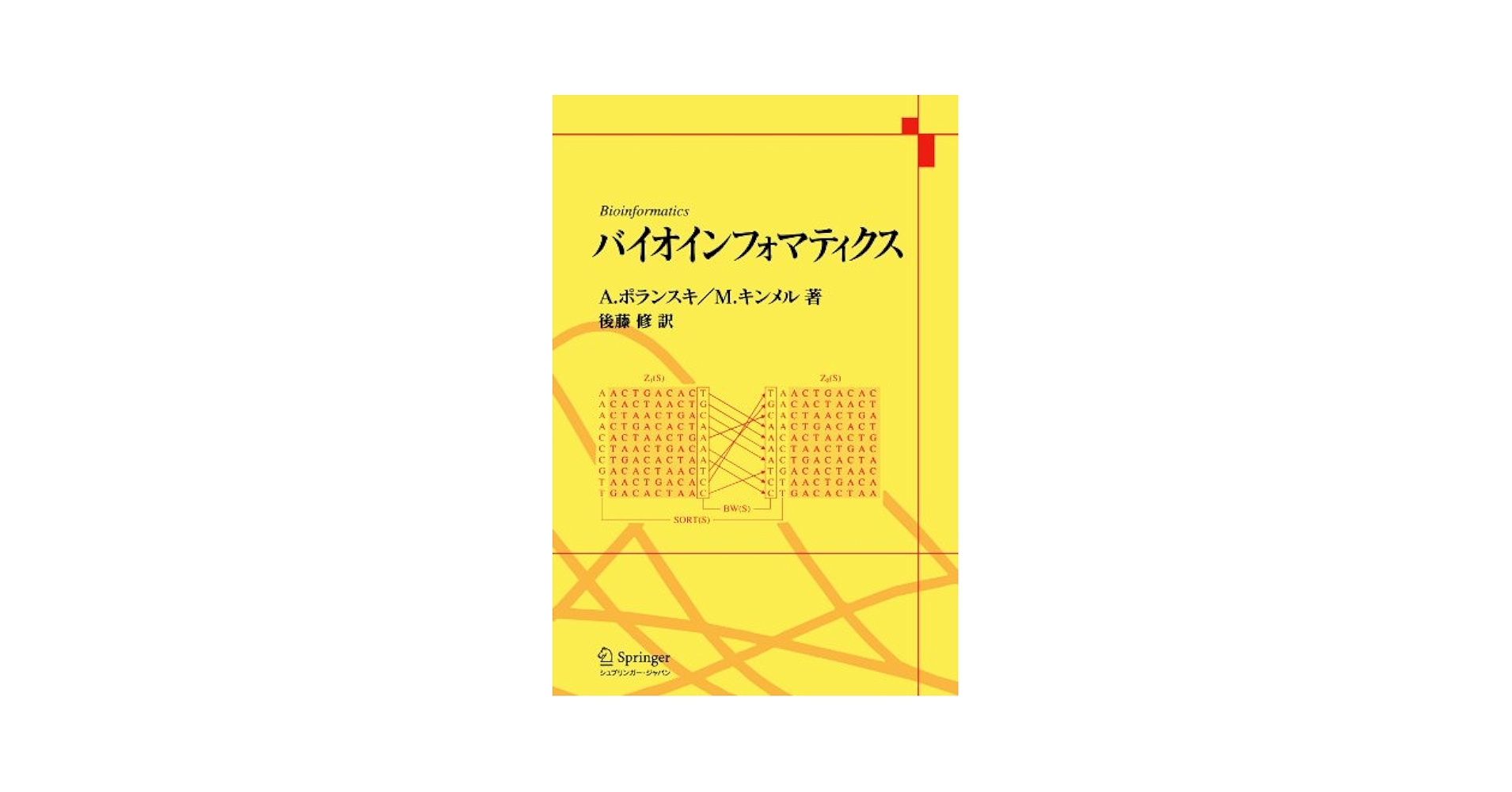 バイオインフォマティクス A.ポランスキ、 M.キンメル; 後藤 修 バイオインフォマティクス | A.ポランスキ, M.キンメル, 後藤 修