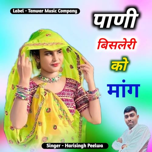  Pani Bisleri Ko Mange