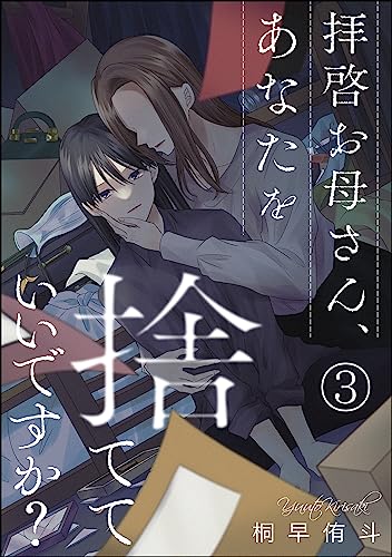拝啓お母さん、あなたを捨てていいですか?(分冊版) 【第3話】 (comic meltyKILL)