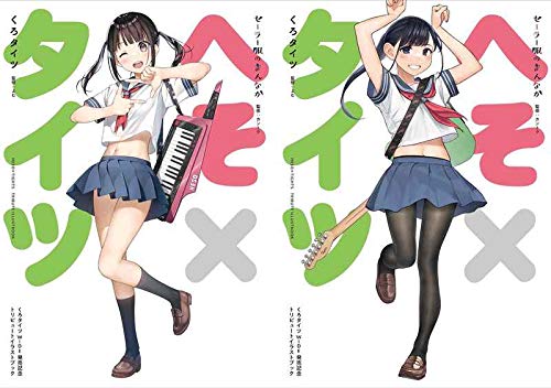 Amazon.co.jp: へそ×タイツ イラスト集 カントク よむ書店 : おもちゃ