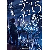 15歳のテロリスト (メディアワークス文庫)