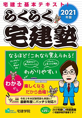 2021年版 らくらく宅建塾 (らくらく宅建塾シリーズ) 2021年版 らくらく宅建塾 (らくらく宅建塾シリーズ)