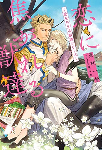 恋に焦がれる獣達 ～愛を与える獣達シリーズ～【イラスト入り】