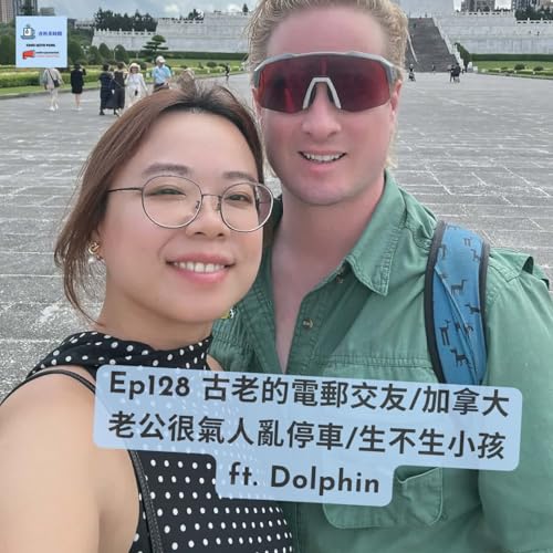 [關係] Ep128 古老的電郵交友/加拿大老公很氣人亂停車/生不生小孩 ft. Dolphin