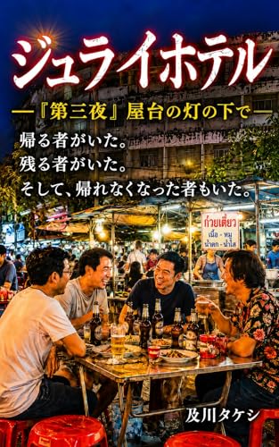 ジュライホテル: 『第三夜』屋台の灯の下で (六ツ木文庫)