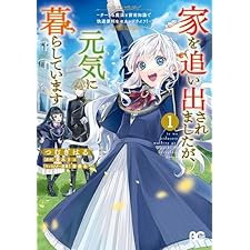 家を追い出されましたが、元気に暮らしています　～チートな魔法と前世知識で快適便利なセカンドライフ！～ 1 (B's-LOG COMICS)