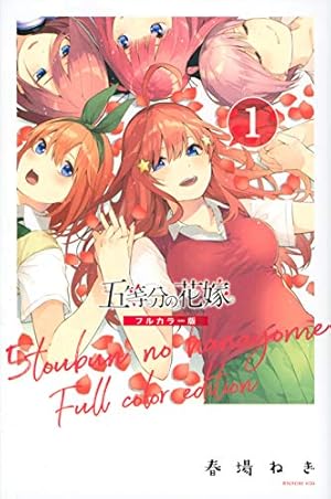【非売品】五等分の花嫁 お試し読みコミックス 五等分の花嫁(10) (少年マガジンコミックス) | 春場 ねぎ |本
