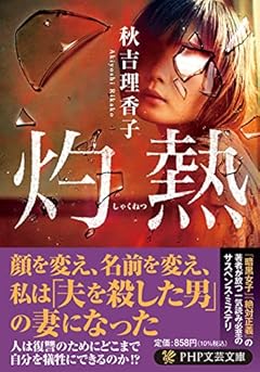 灼熱 (PHP文芸文庫)