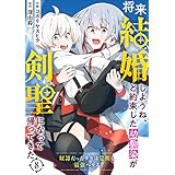 将来結婚しようね、と約束した幼馴染が剣聖になって帰ってきた～奴隷だった少年は覚醒し最強へ至る～【分冊版】8巻 (グラストCOMICS)