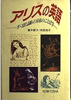 アリスの英語―不思議の国のことば学 4327450839 Book Cover