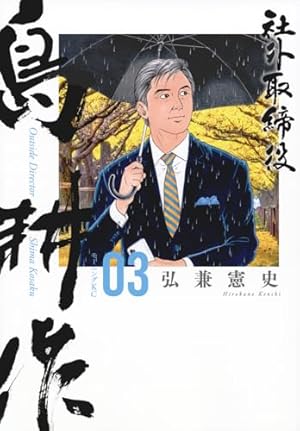 島耕作シリーズ 弘兼憲史 島耕作クロニクル 1970～2008 －社長への軌跡－』（弘兼 憲史