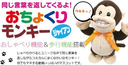 Amazon おちょくりモンキージャイアン ウォーキートーキーモンキー ぬいぐるみ おもちゃ