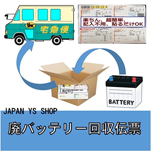 廃 バッテリー 廃棄 不要バッテリー 回収伝票 チケット 処分 費用 は 無料 簡単 貼るだけ 便利 サービス 使用済みバッテリー Japan Ys Shop Shop01 の最安値と通販店 購入可 サープラ