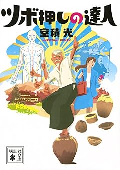 ツボ押しの達人 (講談社文庫)
