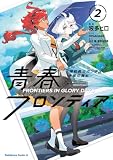 機動戦士ガンダム 水星の魔女 青春フロンティア 2 (角川コミックス・エース)