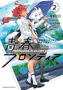 機動戦士ガンダム 水星の魔女 青春フロンティア　２ (角川コミックス・エース)