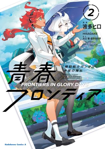 機動戦士ガンダム 水星の魔女 青春フロンティア 2 (角川コミックス・エース)