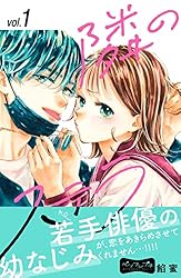 隣のステラ8 隣のステラ（8）』（餡蜜）｜講談社