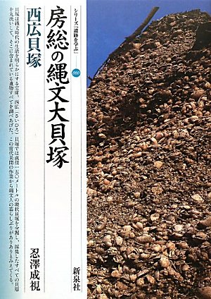 房総の縄文大貝塚・西広貝塚 (シリーズ「遺跡を学ぶ」 80) | 忍沢 成視