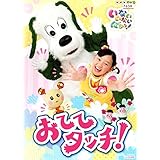 NHKDVD いないいないばあっ！ おててタッチ！ [DVD]