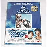 DVD マイ・ビッグ・ファット・ウェディング 初回限定スペシャル・パッケージ 2003年アカデミー賞ノミネート作品