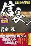 信長の軍師 怒涛編 (巻の三) (祥伝社文庫)